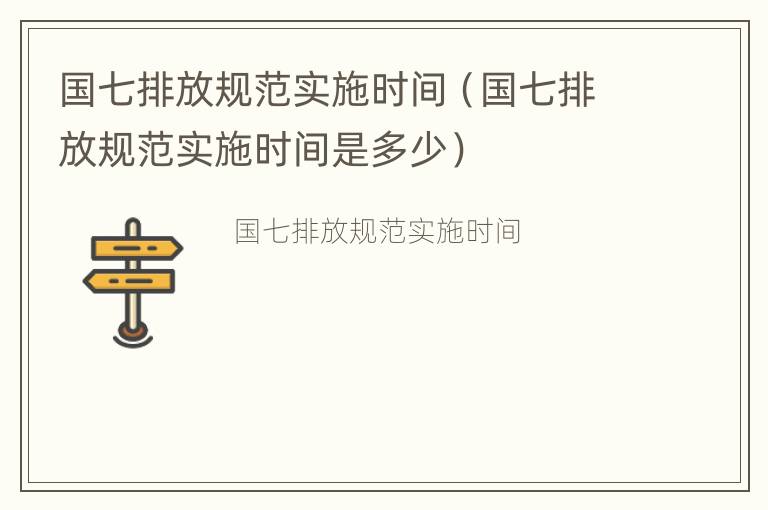 国七排放规范实施时间（国七排放规范实施时间是多少）