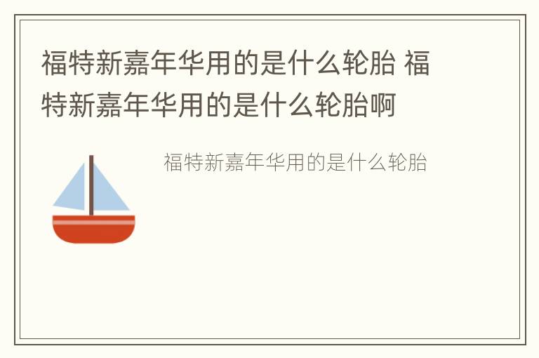 福特新嘉年华用的是什么轮胎 福特新嘉年华用的是什么轮胎啊