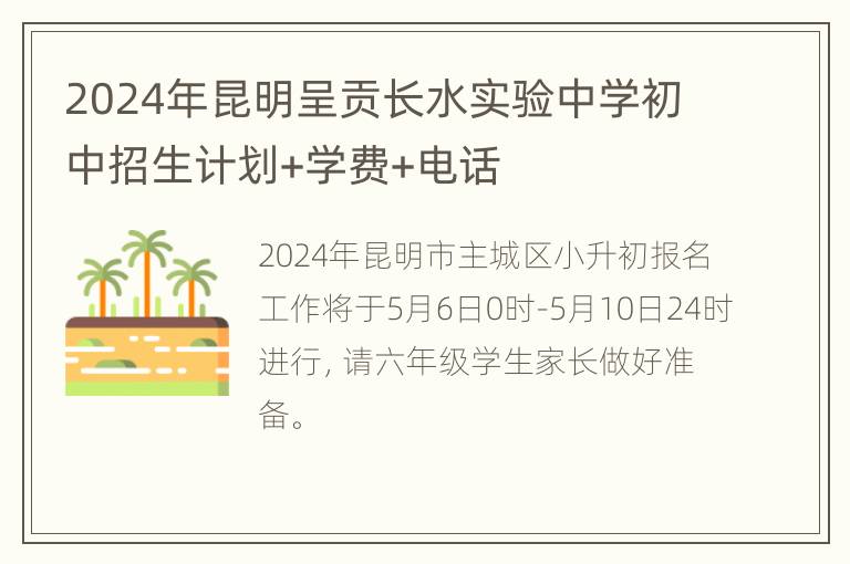 2024年昆明呈贡长水实验中学初中招生计划+学费+电话