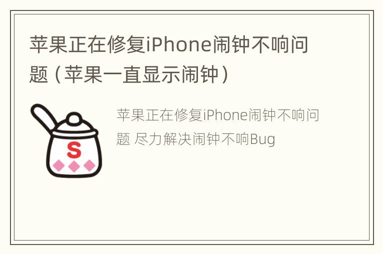 苹果正在修复iPhone闹钟不响问题（苹果一直显示闹钟）