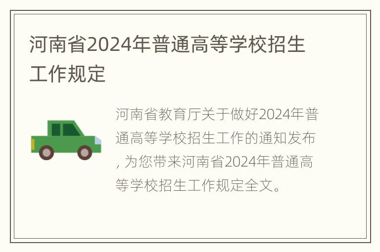 河南省2024年普通高等学校招生工作规定