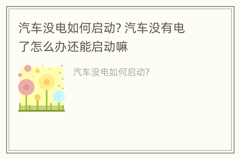 汽车没电如何启动? 汽车没有电了怎么办还能启动嘛