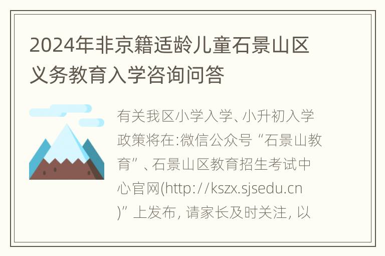 2024年非京籍适龄儿童石景山区义务教育入学咨询问答