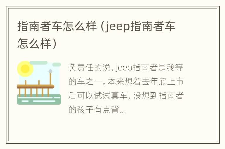 指南者车怎么样（jeep指南者车怎么样）