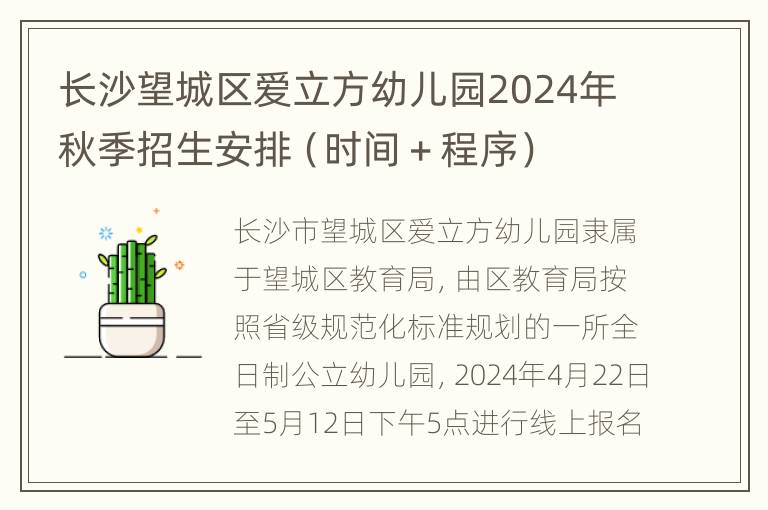 长沙望城区爱立方幼儿园2024年秋季招生安排（时间＋程序）