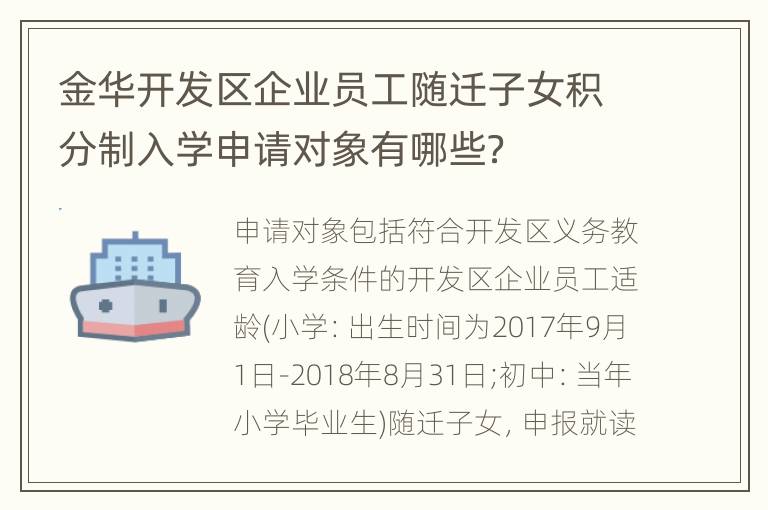 金华开发区企业员工随迁子女积分制入学申请对象有哪些？