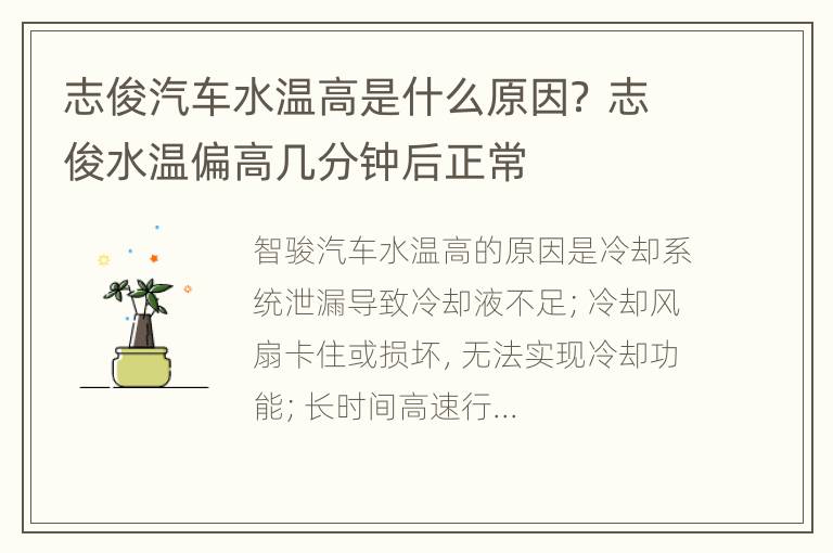 志俊汽车水温高是什么原因？ 志俊水温偏高几分钟后正常