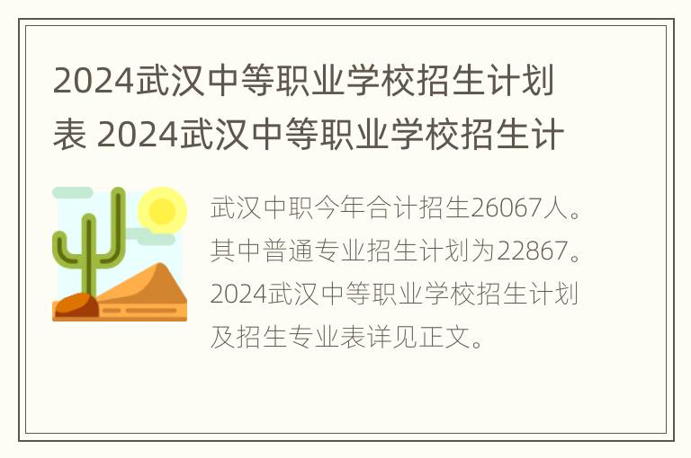 2024武汉中等职业学校招生计划表 2024武汉中等职业学校招生计划表格