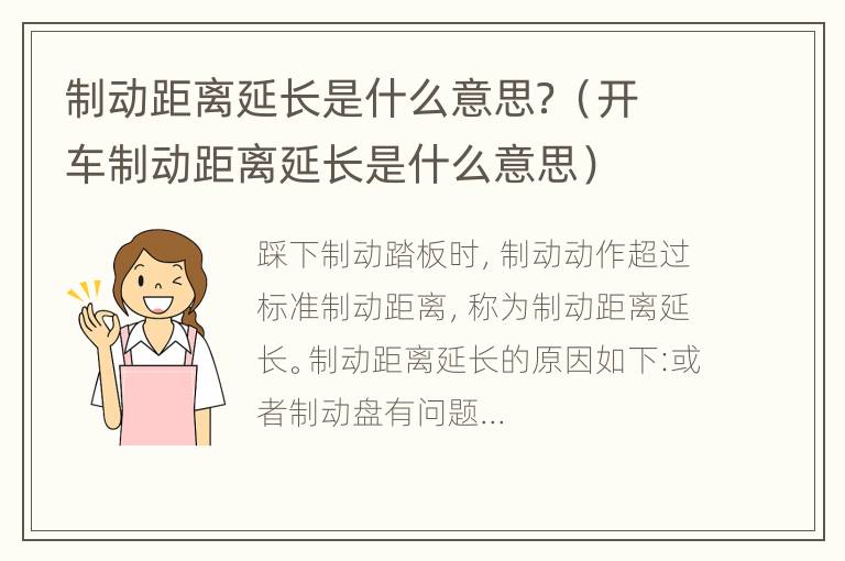 制动距离延长是什么意思？（开车制动距离延长是什么意思）