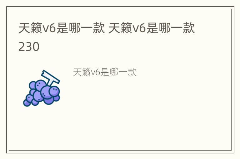 天籁v6是哪一款 天籁v6是哪一款230