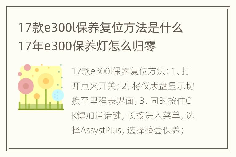 17款e300l保养复位方法是什么 17年e300保养灯怎么归零