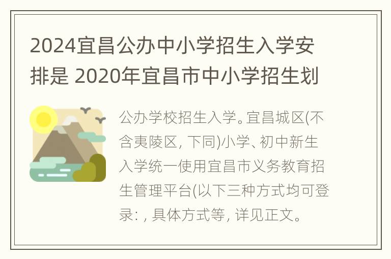 2024宜昌公办中小学招生入学安排是 2020年宜昌市中小学招生划分