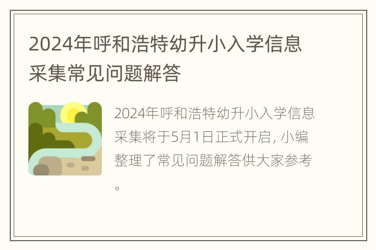 2024年呼和浩特幼升小入学信息采集常见问题解答