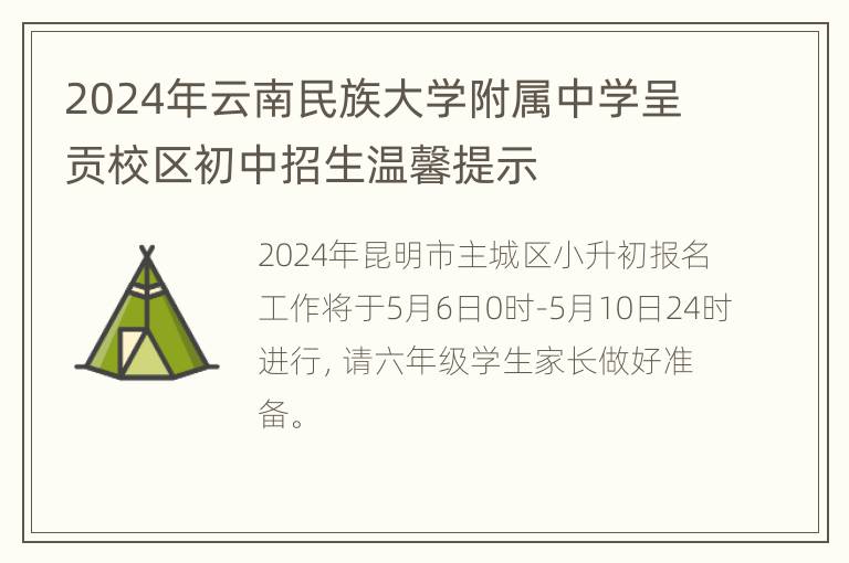 2024年云南民族大学附属中学呈贡校区初中招生温馨提示