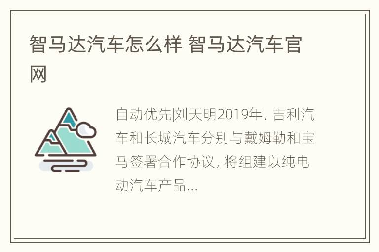 智马达汽车怎么样 智马达汽车官网