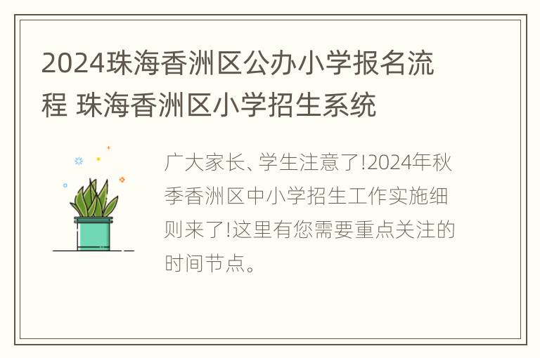 2024珠海香洲区公办小学报名流程 珠海香洲区小学招生系统