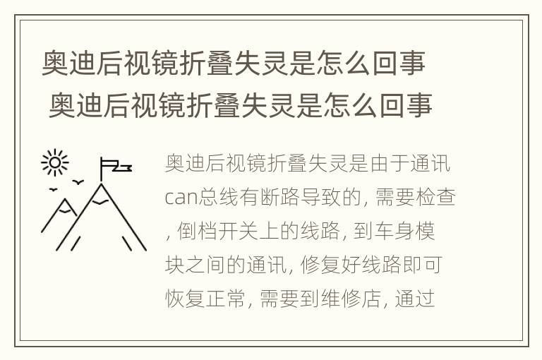 奥迪后视镜折叠失灵是怎么回事 奥迪后视镜折叠失灵是怎么回事儿