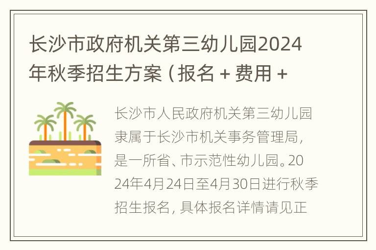 长沙市政府机关第三幼儿园2024年秋季招生方案（报名＋费用＋招生范围）