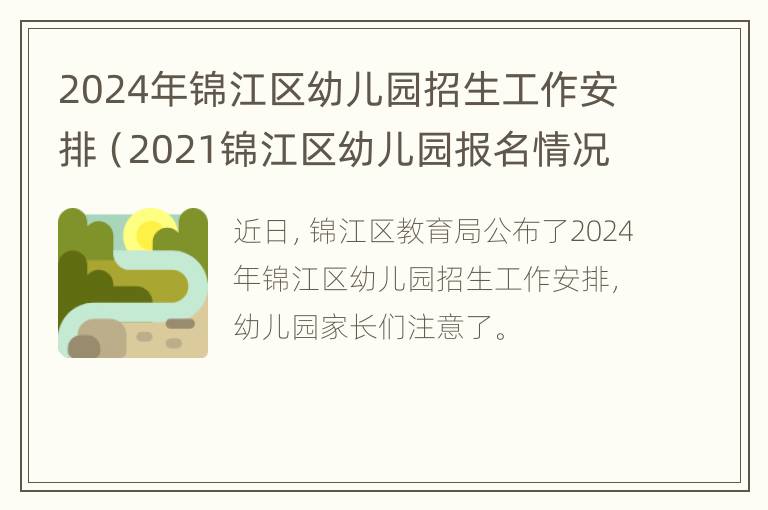 2024年锦江区幼儿园招生工作安排（2021锦江区幼儿园报名情况）