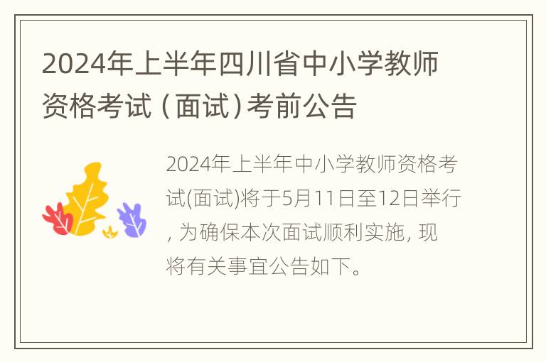 2024年上半年四川省中小学教师资格考试（面试）考前公告