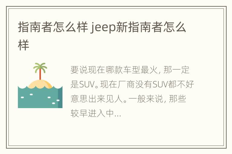 指南者怎么样 jeep新指南者怎么样