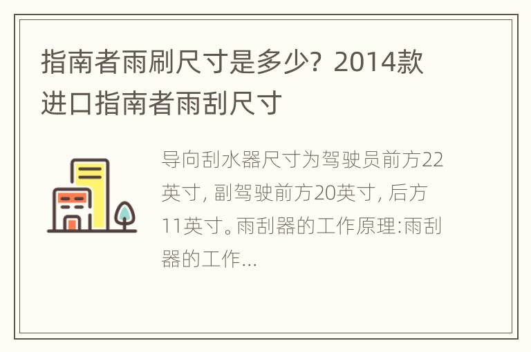 指南者雨刷尺寸是多少？ 2014款进口指南者雨刮尺寸