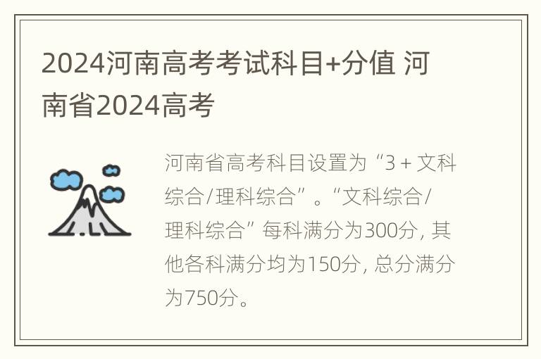 2024河南高考考试科目+分值 河南省2024高考