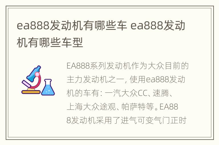 ea888发动机有哪些车 ea888发动机有哪些车型