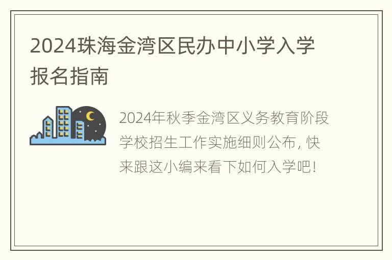 2024珠海金湾区民办中小学入学报名指南