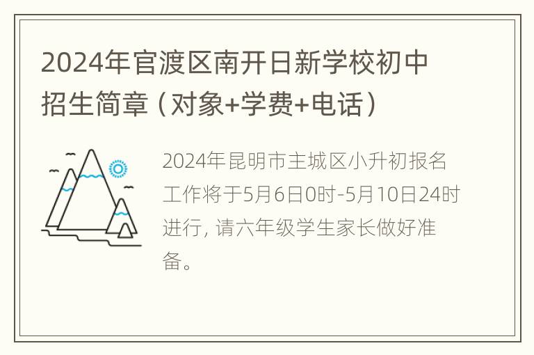 2024年官渡区南开日新学校初中招生简章（对象+学费+电话）