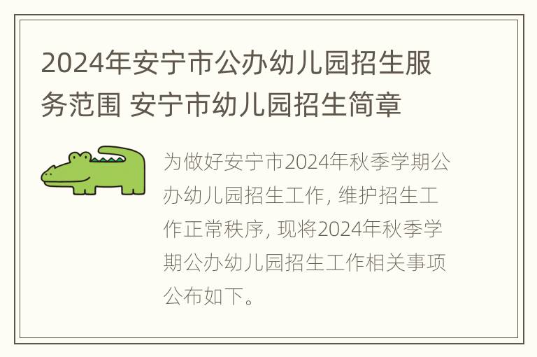 2024年安宁市公办幼儿园招生服务范围 安宁市幼儿园招生简章