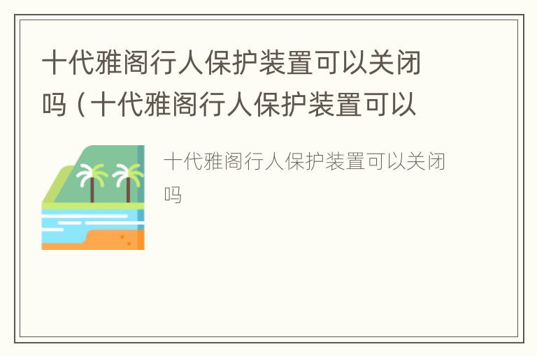 十代雅阁行人保护装置可以关闭吗（十代雅阁行人保护装置可以关闭吗怎么关）