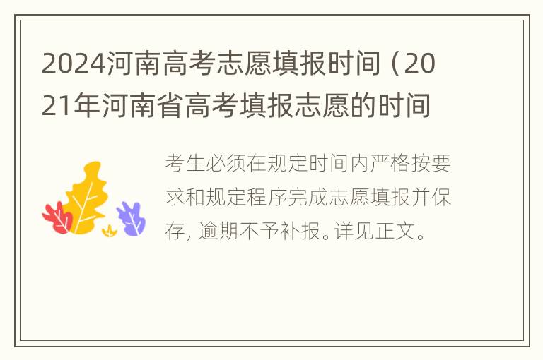 2024河南高考志愿填报时间（2021年河南省高考填报志愿的时间）