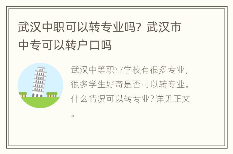 武汉中职可以转专业吗？ 武汉市中专可以转户口吗