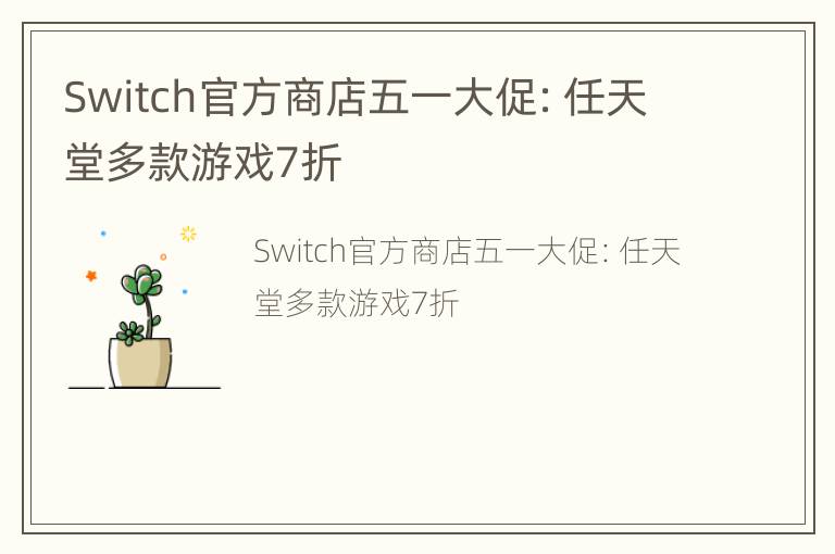 Switch官方商店五一大促：任天堂多款游戏7折