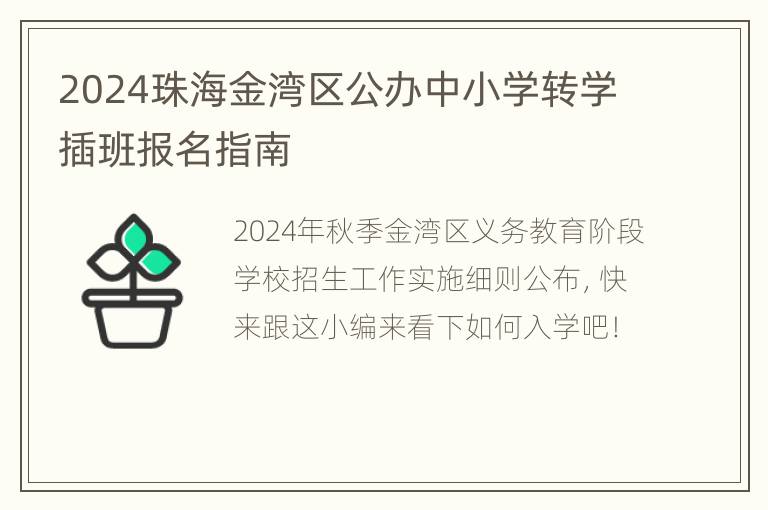 2024珠海金湾区公办中小学转学插班报名指南