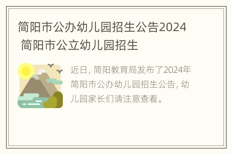 简阳市公办幼儿园招生公告2024 简阳市公立幼儿园招生