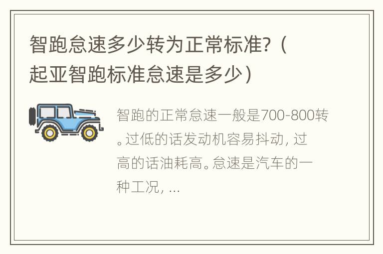 智跑怠速多少转为正常标准？（起亚智跑标准怠速是多少）