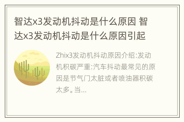 智达x3发动机抖动是什么原因 智达x3发动机抖动是什么原因引起的