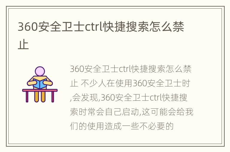 360安全卫士ctrl快捷搜索怎么禁止