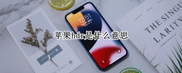 苹果hdr是什么意思 苹果HDR是什么意思?