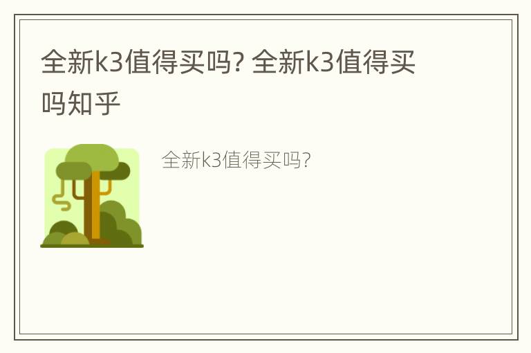 全新k3值得买吗? 全新k3值得买吗知乎