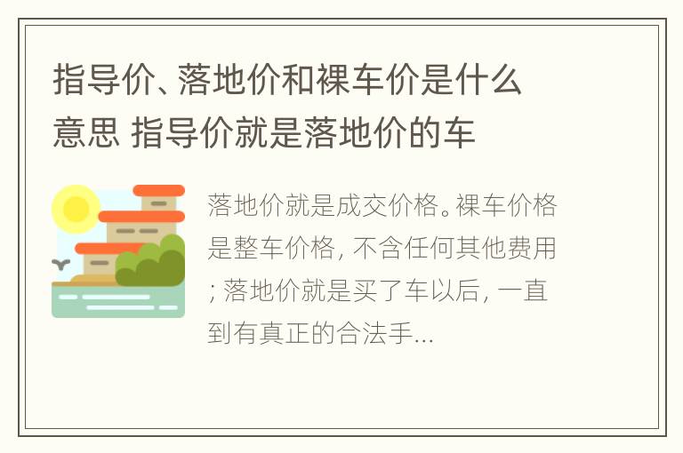 指导价、落地价和裸车价是什么意思 指导价就是落地价的车