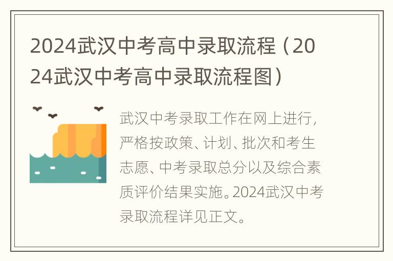 2024武汉中考高中录取流程（2024武汉中考高中录取流程图）