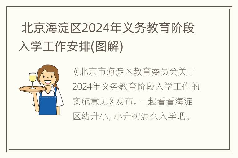  北京海淀区2024年义务教育阶段入学工作安排(图解)