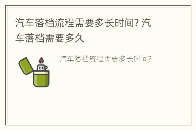 汽车落档流程需要多长时间? 汽车落档需要多久