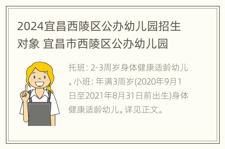 2024宜昌西陵区公办幼儿园招生对象 宜昌市西陵区公办幼儿园