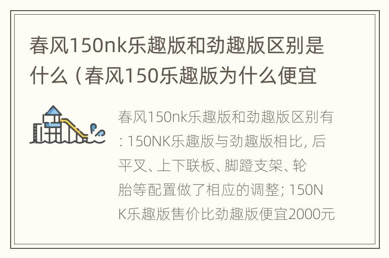 春风150nk乐趣版和劲趣版区别是什么（春风150乐趣版为什么便宜）