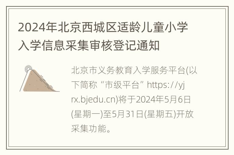 2024年北京西城区适龄儿童小学入学信息采集审核登记通知