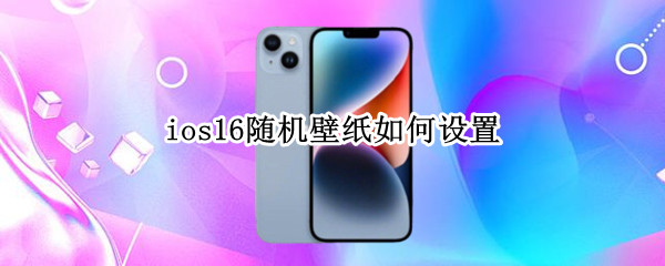 ios16随机壁纸如何设置 ios自定义深色浅色壁纸